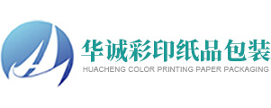 深圳市华诚彩印纸品包装有限公司
